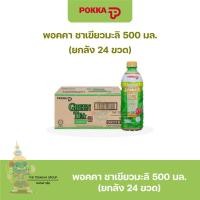 ราคา (ลัง 24 ขวด) เครื่องดื่มชาเขียวกลิ่นมะลิ ขวด 500 ml Pokka Green Tea Jasmine พอคค่า (21588346176)