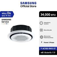 ราคา [จัดส่งฟรีไม่รวมติดตั้ง] SAMSUNG เครื่องปรับอากาศ Circle 360 Cassette Power 3 phase รุ่น AC100-RW3-ST, 34,000 BTU/ชม. (15371118577)