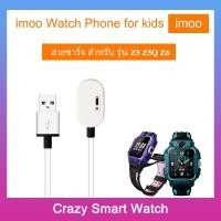 ราคา พร้อมส่ง สายชาร์จ imoo watch phone รุ่น Z2 Z5 Z5Q Z3D Z6 สำหรับ imoo Z5 imoo Z6 imoo Z5Q (14788173527)