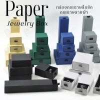 ราคา กล่องกระดาษลินชักลายผ้า แบบพรีเมี่ยม คุณภาพดี ดีไซน์สวย ใส่เครื่องประดับ แหวน กำไล ต่างหู สร้อย หรือ อื่นๆได้ (41157956965)
