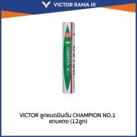 ราคา VICTOR ลูกแบดมินตัน CHAMPION NO.1 แถบแดง (12ลูก) *มาตราฐาน BWF* (27064841876)