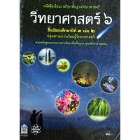 ราคา หนังสือเรียน วิทยาศาสตร์ 6 ม.3 เล่ม 2 (42124126246)