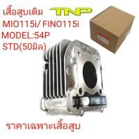 ราคา 54P,เสื้อ54P,เสื้อสูบMIO115-I,เสื้อสูบFINO115I,CYLINDER FINO115I (16635108759)