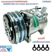 ราคา คอมเพรสเซอร์ ซันเด้น 508 R134a หัวเทเปอร์ 12V COM0261 เทียบมีประกัน ซันเด้น SANDEN ( 5S14 ) COMPRESSOR SANDEN 508 12V FL (44405738714)