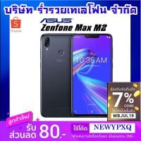 ราคา ASUS ZENFONE MAX M2 / RAM 4GB | ROM 64GB / เครื่องศูนย์ไทย ประกัน1ปี(สินค้าพร้อมส่ง) (1790303298)