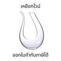 ราคา เหยือกไวน์ เหยือกพักไวน์ ตัวU สําหรับใส่ขวดไวน์ เหยือกแก้ว+อะคริลิคสำหรับใส่ไวน์ไว้เสริฟ สไตล์ยุโรป (27540579137)