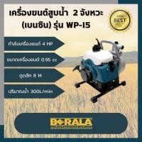 ราคา BERALA เครื่องยนต์สูบน้ำ(เบนซิน) รุ่น WP-15 (2649666858)