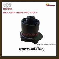 ราคา บูชคานหลังใหญ่ TOYOTA SOLUNA VIOS<Model NCP42>รหัส48725-0D040จำนวน4 ตัว (24860596150)