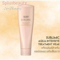 ราคา SHISEIDO SUBLIMIC AQUA INTENSIVE TREATMENT WEAK 250ML.(ทรีทเม้นท์สำหรับผมอ่อนแอ ผมแห้งเสีย) (19873293607)