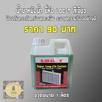 ราคา น้ำยาหม้อน้ำ/หล่่อเย็น ✅ สีเขียว ✅ ยี่ห้อ LOC-T ขนาด 1 ลิตร #สีเขียวอย่างดี (25267166753)