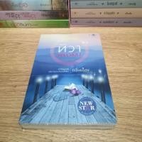 ราคา ทิวาพราวแสง ผู้แต่ง ​กลิ่นเอื้อง (5143302279)