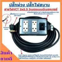 ราคา (4x6)ปลั๊กพ่วง ปลั๊กไฟสนามสายไฟVCT 2x2.5 ยาว 3เมตร พร้อมบล็อคยาง4ช่องเสียบแบบมีเบรคเกอร์ ปลั๊กตัวผู้2ขาแบนพร้อมใช้งาน (10013156175)