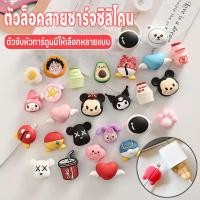 ราคา ตัวงับสายชาร์จลายการ์ตูน ตัวถนอมสายชาร์จ ที่ถนอมสายชาร์จ ตัวล็อคซิลิโคน ที่กันสายชาร์จหัก ตัวงับหัวการ์ตูน ตัวงับซิลิโคน (25739406489)