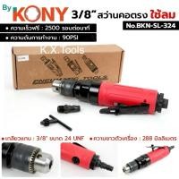 ราคา *By KONY สว่านคอตรง ใช้ลม 3/8" สว่านลม คอตรง No.BKN-SL-324* (45754453389)