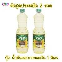 ราคา (จัดชุด 2 ขวด) กุ๊ก น้ำมันดอกทานตะวัน ขนาด 1ลิตร (2388892240)