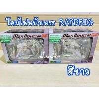 ราคา ไฟหน้าเพชร RAYBRIG สีขาว ราคา2ดวง เหลี่ยมใหญ่ 7x6" 5x7" ของใหม่ พลาสติกกันรอย ทนความร้อน (17759473086)