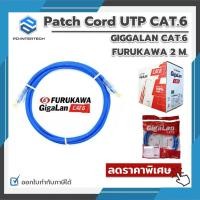 ราคา สายแพทช์ CAT6 Furukawa 2 เมตร patch cord UTP GIGGALAN CAT.6 -FURUKAWA 2 M. (17689923805)