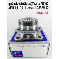 ราคา ลูกปืนล้อหลัง (ติดดุม)Toyota AE100AE101,110,111ไฮทอล์ค 28BWK12 NSKแท้" (9687537460)