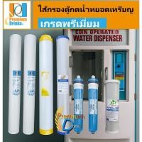 ราคา ชุดไส้กรองตู้กดน้ำหยอดเหรียญ รุ่น กำลังการผลิต1,200ลิตร ต่อวัน (10753665935)