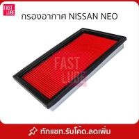 ราคา กรองอากาศ A-1818 NISSAN NEO, Cefiro A31 A32 , Teana J31 , X-Trail 2.5 , นีโอ , เซฟิโร่, เทียน่า (1100070147)