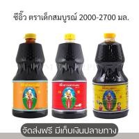 ราคา ซีอิ๊วขาว ซีอิ๊วดำ ตราเด็กสมบูรณ์ 2000-2700 มล. (26180442909)