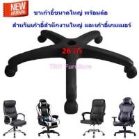 ราคา ขาเก้าอี้ สำนักงาน เกมเมอร์ แชทถามได้ พ่อค้าใจดี 26นิ้ว อะไหล่ขาเก้าอี้ เปลี่ยนทั้งชุด ซ่อมง่ายใช้ได้ทันที (1669427537)