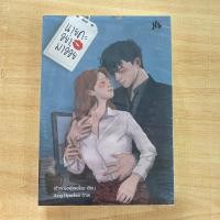 ราคา นายคะ อย่ามาอ่อย ผู้เขียน:เจ้าหญิงผู้เลอโฉม [นิยายมือ 1] (27889387294)