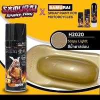 ราคา SAMURAI สีสเปรย์ซามูไร สีน้ำตาลอ่อน เบอร์ H2020 ** Scopy Light Honda - 400ml (7832572663)
