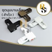 ราคา มุมมุ้งลวด มุมบานเลื่อน มุมมุ้งบานเลื่อน มุมบานเลื่อนสำเร็จ มุมมุ้งลวดสำเร็จ มุมมุ้งบานเลื่อนสำเร็จ ( 4ตัว/กล่อง ) (16957158678)