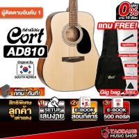 ราคา ส่งด่วนกทม.&ปริ, Cort AD810 สี Open Pore กีต้าร์โปร่ง Cort AD-810 Acoustic Guitar - เต่าแดง (25536924878)