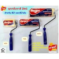 ราคา ลูกกลิ้งทาสี 2in1 เบเยอร์ ใช้ได้ทั้งสีน้ำและสีน้ำมัน (29841227270)