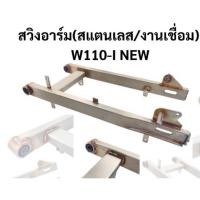 ราคา สวิงอาร์มสแตนเลส/งานเชื่อมWave110-I New (46554481600)