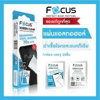 ราคา แผ่นเช็ดทำความสะอาดหน้าจอ Focus 1 กล่อง มี 20 ชิ้น Screen Clear Wipe (5437234174)