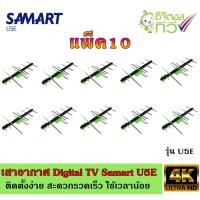 ราคา เสาอากาศทีวีดิจิตอล SAMART รุ่น U5E แพ็ค10 (2601213600)