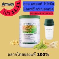 ราคา ซื้อนิวทริไลท์ ออล แพลนท์ โปรตีน - ขนาด 450 กรัม แถมฟรี!!กระบอกเชค All Plant Protein By Amwayฉลากไทยของแท้100% (19060673773)