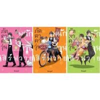 ราคา (BK)(แพ็คชุด) ภัตตาคารวุ่น พนักงานเสิร์ฟวาย เล่ม 1-3(จบ)(ส่ง18/8/68) (43117859295)