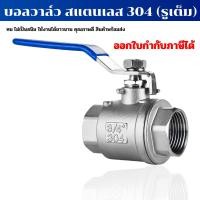 ราคา บอลวาล์วเกลียวใน บอลวาล์วสแตนเลส Ball Valve SS304 มีขนาด 1/2" - 2" (2 PC Ball Valve Stainless 304) (21872122580)