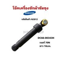 ราคา N2812 โช๊คเครื่องซักผ้าฝาหน้าซัมซุง SAMSUNG DC66-00343H (70N) รุ่นที่ใช้ WD70J5410AW,WD752U4BKGD,WF700W2BCWQ,WF706U4SAWQ (41413589532)
