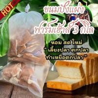 ราคา เนื้อดีราคาถูก ขนมปังฟาร์มเฮ้าส์ 3 กิโลละ99 บาท สดใหม่ ทุกถุง กลิ่นหอม ขนมปังเลี้ยงปลา ขนมปังตกปลา ขนมปังทำเหยื่อตกปลา (29807049727)