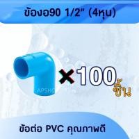 ราคา แพค 100ชิ้น ข้องอ90 1/2" (4หุน) ข้อต่อPVC คุณภาพดี ข้องอpvc ข้องอ4หุน (24403595084)