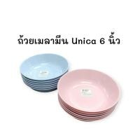 ราคา Unica ชามเมลามีน 6 นิ้ว (15 x 4.3 ซม.) ตรามือ B924-6 ราคาต่อใบ ชามแกง ถ้วยข้าว (41013923579)