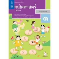 ราคา หนังสือเรียนรายวิชาพื้นฐาน คณิตศาสตร์ ป.1 เล่ม 1 สสวท (18777611228)