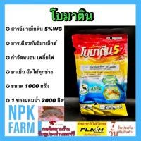 ราคา โบมาติน ขนาด 1 กิโลกรัม อีมาเอ็กซ์ อีมาเมกติน เบนโซเอต 5% WG ป้องกันกำจัด หนอน (44060604911)