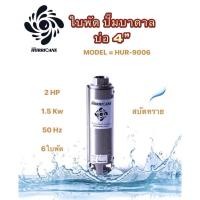 ราคา ใบพัดปั๊มบาดาล ใบพัดเฮอร์ริเคนบ่อ4" 2HP มี 6 7 8 18 16 21 10 14ใบพัด (HURRICANE)(เฉพาะใบพัด) (28921796864)