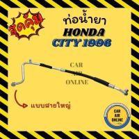 ราคา ท่อน้ำยา น้ำยาแอร์ ฮอนด้า ซิตี้ ไทป์ซี 1996 - 2001 แบบสายใหญ่ HONDA CITY 96 - 01 TYPE Z คอมแอร์ - ตู้แอร์ ท่อน้ำยาแอร์ ส (17882200945)