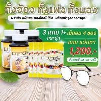 ราคา ลูทีน่า พลัสX4 ฟรี!แว่นตา+60เม็ดอม บำรุงดวงตา บำรุงสายตา Luteina Plus จัดส่งฟรี (11920529955)