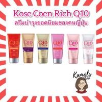 ราคา KOSE CoenRich Q10 Whitening Medicated Moisture Cream Hand & Finger 80g ครีมทามือโคเซ่ มี 6 สูตร (23346313749)