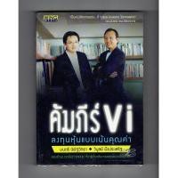 ราคา หนังสือ คัมภีร์ VI : ลงทุนหุ้นแบบเน้นคุณค่า (5700284331)