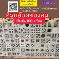ราคา บล๊อคช่องลมอิฐบล็อคช่องลม (26761708437)