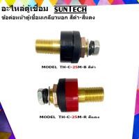 ราคา อะไหล่ตู้เชื่อม ข้อต่อหน้าตู้เชื่อมรุ่นTH-C-25M เกลียวนอก SUNTECH สีแดง หรือ สีดำ (ต่ออัน) (5235349492)